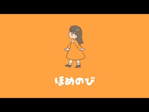 ほめのび/倉橋 采里(cover)