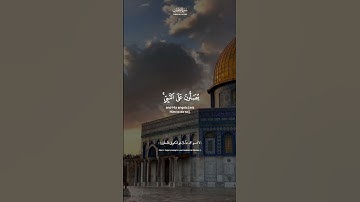 إن الله وملائكته يصلون على النبي - القارئ فارس عباد #فارس_عباد #قرآن