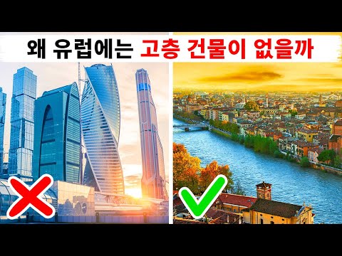 New Update 미국이나 아시아처럼 유럽에 고층 건물이 없는 이유