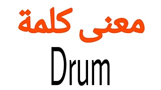 معنى كلمة Drum | الصحيح لكلمة Drum | المعنى العربي ل Drum | كيف تكتب كلمة Drum