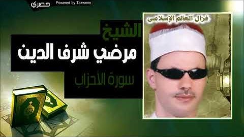 تلاوة رائعة ،سورة الأحزاب ،القارئ الشيخ مرضي شرف