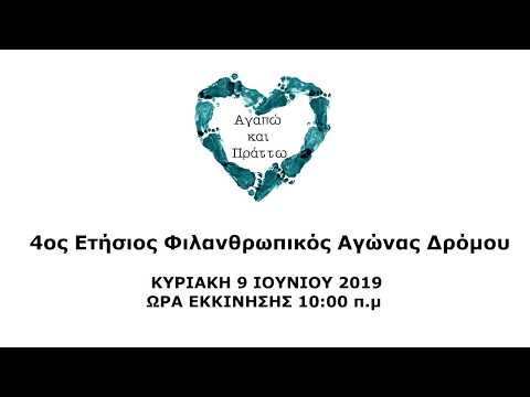 ΑΓΑΠΩ ΚΑΙ ΠΡΑΤΤΩ 2019