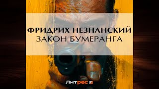 Закон бумеранга. Детектив (Фридрих Незнанский) Аудиокнига