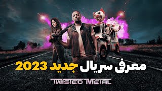 معرفی و بررسی سریال جدید فلز درهم تنیده | Twisted Metal | معرفی سریال جدید 2023