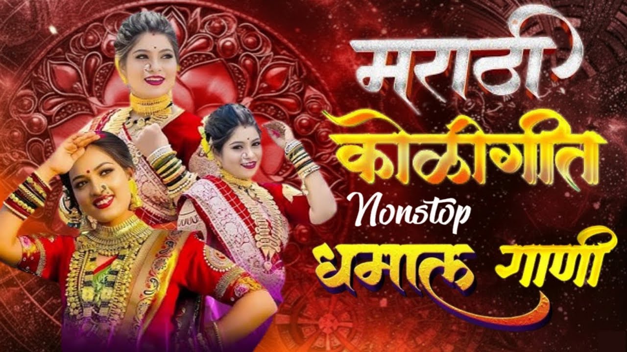 𝐍𝐨𝐧𝐬𝐭𝐨𝐩 𝐊𝐨𝐥𝐢𝐠𝐞𝐞𝐭 𝐒𝐨𝐧𝐠𝐬 😍 | कोळीगीत धमाका 