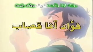 Moero! Top Striker - ARABIC OPENING | شارة الكابتن رابح