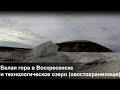 Белая гора в Воскресенске и технологическое озеро (хвостохранилище)