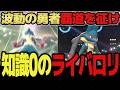【知識0のライバロリ】"覇道"の勇者「メガルカリオ」見参 声"だけ"最強 youtubeで最もポケモンが弱い男のレート対戦 part3【ポケモンチャンピオンズ】【マスターボール級】