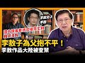 李敖子為父抱不平！李敖作品大陸被查禁  國內讀書看透官場眾生相 難得清醒！