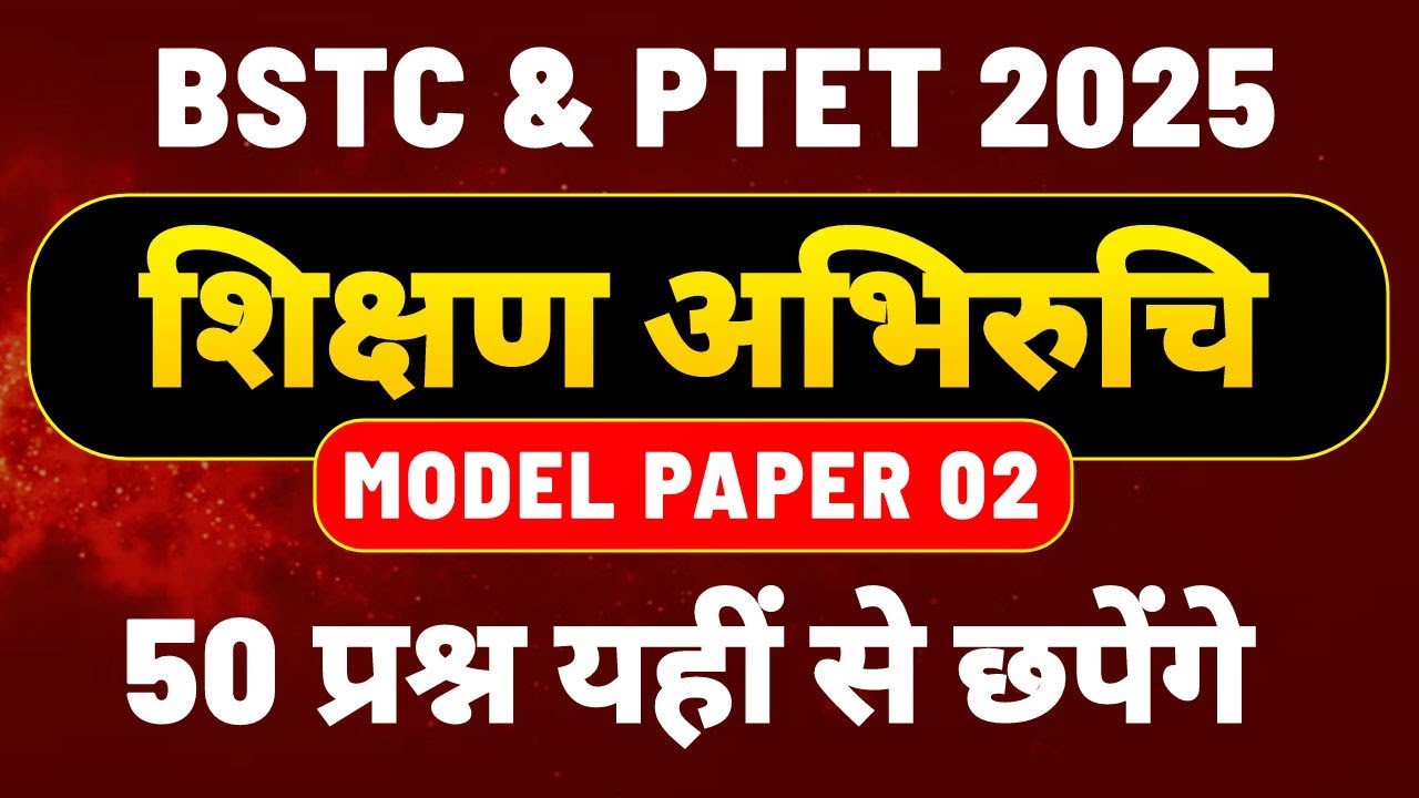 BSTC & PTET 2025 । शिक्षण अभिरुचि टेस्ट 2 । shikshan abhiruchi model paper । Teaching Aptitude