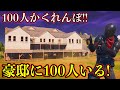 [FORTNITE] 豪邸で100人かくれんぼバトルロワイヤルをしたらまさかの結果に！！！