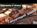 Приколы в играх #2 .The Last of Us .Танцующий зомби .