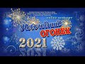 Онлайн-концерт "Новогодний огонёк 2021"