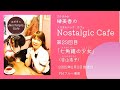 『榊美香のNostalgic Cafe』 第23回(2022年2月2日放送分)「七角錐の少女」(谷山浩子)/FMブルー湘南