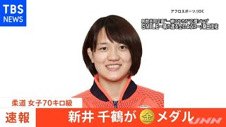 【速報】東京五輪・柔道女子７０キロ級 新井千鶴選手が金メダル