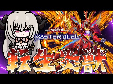 【マスター5】初転生炎獣でランクマ！【遊戯王マスターデュエル/Master Duel】