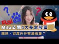 Mila 公開4大長倉股票  騰訊、百度仲有邊兩隻？【投理滿門】