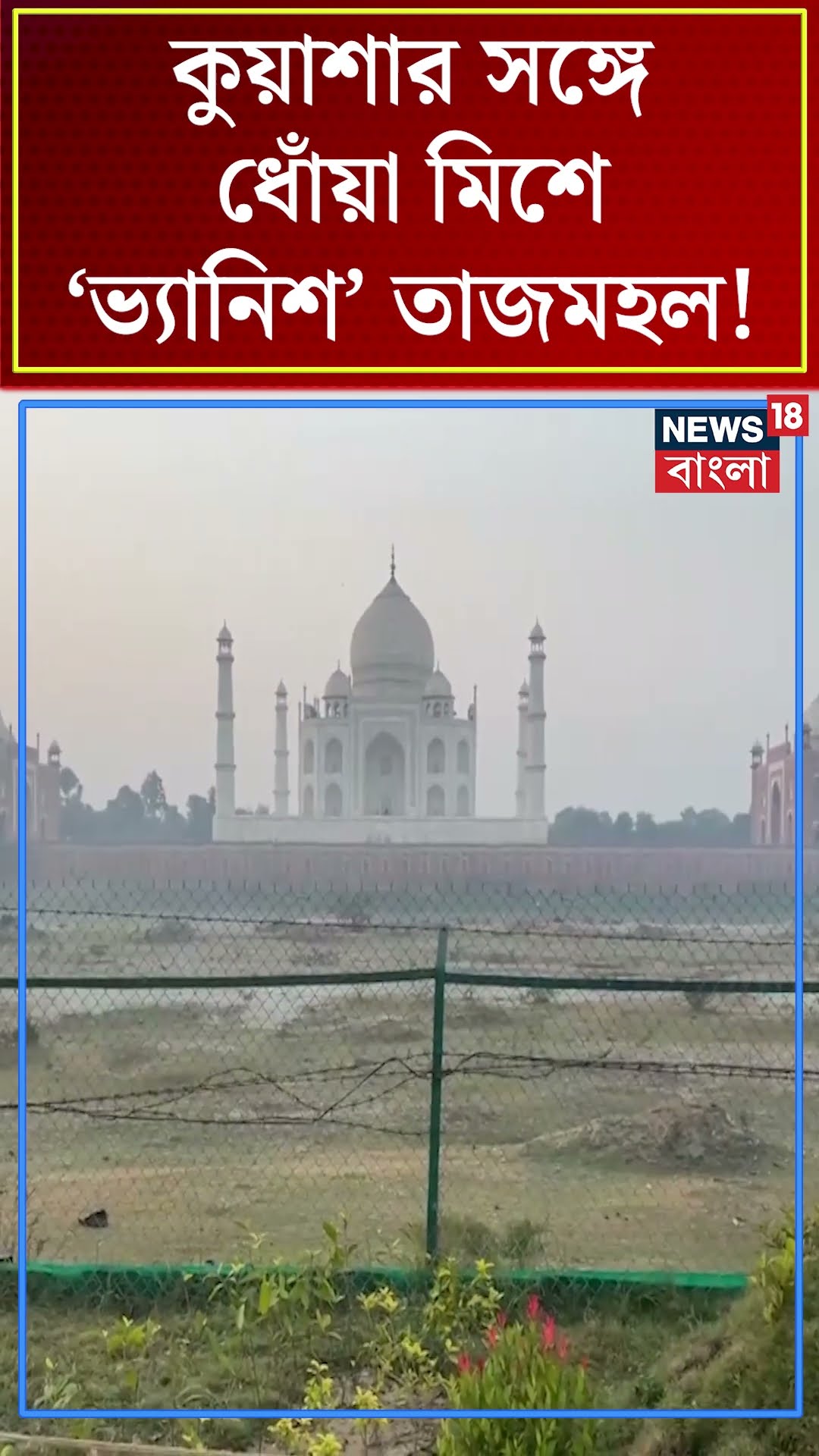 কুয়াশার সঙ্গে ধোঁয়া মিশে 'ভ্যানিশ' Taj Mahal ! | N18S #shorts