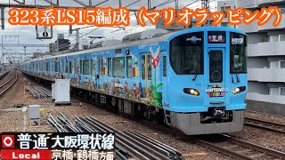 【大阪環状線】323系LS15編成（マリオラッピング）O普通大阪環状線