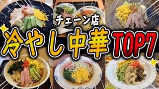 【2026年最新】冷やし中華が最強のチェーン店TOP7！おすすめ人気ランキング！