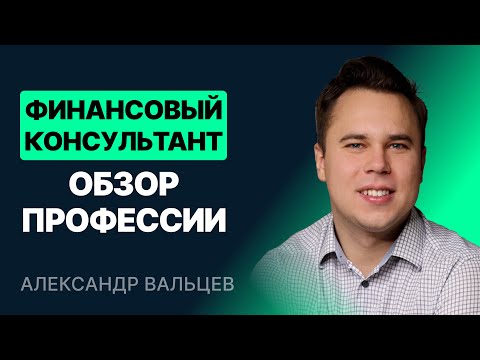 Финансовый консультант. Обзор профессии