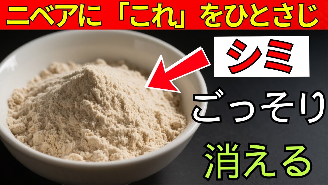 【衝撃】シミがみるみる薄くなる!? 皮膚科医も驚いた“本当の原因と対策”｜元化粧品研究者が暴露| 老後健康