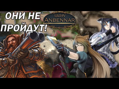 Видео: II. КОРОЛЕВСТВО ДВОРФОВ НА ПУТИ К ВЕЛИЧИЮ В EUROPA UNIVERSALIS 4 | ANBENNAR