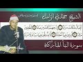من أعجازات الشيخ حمدي الزامل من سورة النبأ مقام النهاوند جميل جدا جدا 
