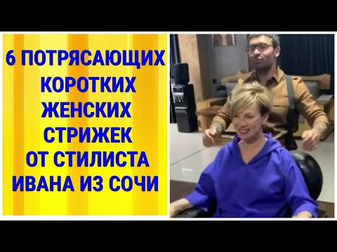 6 ПОТРЯСАЮЩИХ КОРОТКИХ ЖЕНСКИХ СТРИЖЕК ОТ СТИЛИСТА ИВАНА ИЗ СОЧИ/SHORT HAIRCUTS FOR WOMEN.