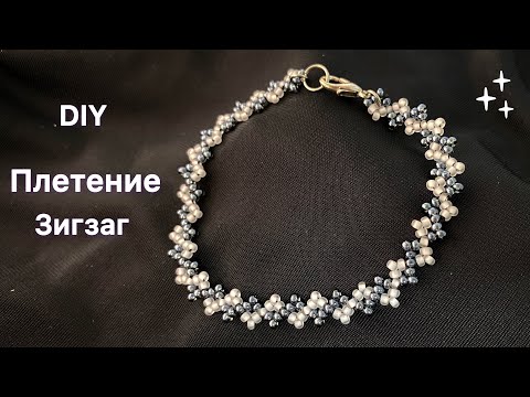 Браслет зигзаг из бисера схема