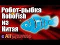 Робот рыбка RoboFish с сайта AliExpress