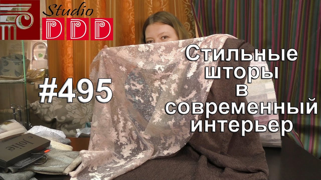 #495. Стильные шторы в современный интерьер
