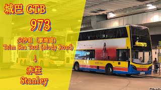 【102分鐘漫遊】城巴 CTB 973 全程 尖沙咀（麼地道）→ 赤柱（經西九文化區）［縮時行車片段］