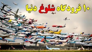 ۱۰ تا از شلوغ ترین فرودگاه های دنیا  Top 10 Farsi