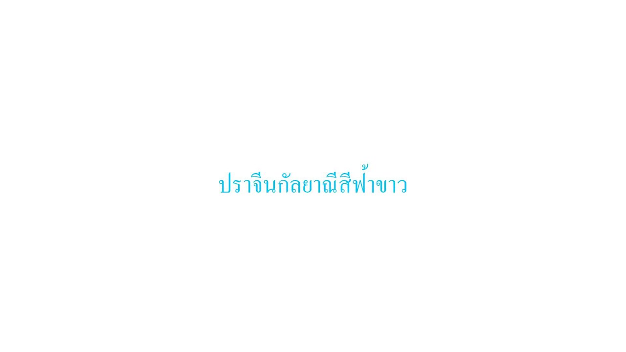 เพลงมาร์ชประจำโรงเรียนปราจีนกัลยาณี สพม.7