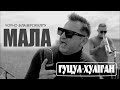 Гуцул-Хуліган Мала b&amp;w (Василь Мельникович) Official Video