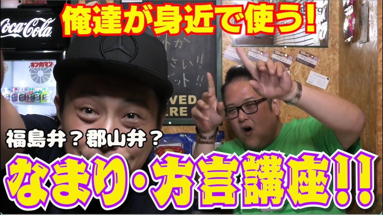 【福島県youtuber】第5回!俺達の身近で使う!なまり・方言講座!! - YouTube