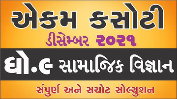 Std 9 Social Science ekam kasoti solution December 2021 | dhoran 9 SS Ekam Kasoti Solution 2021