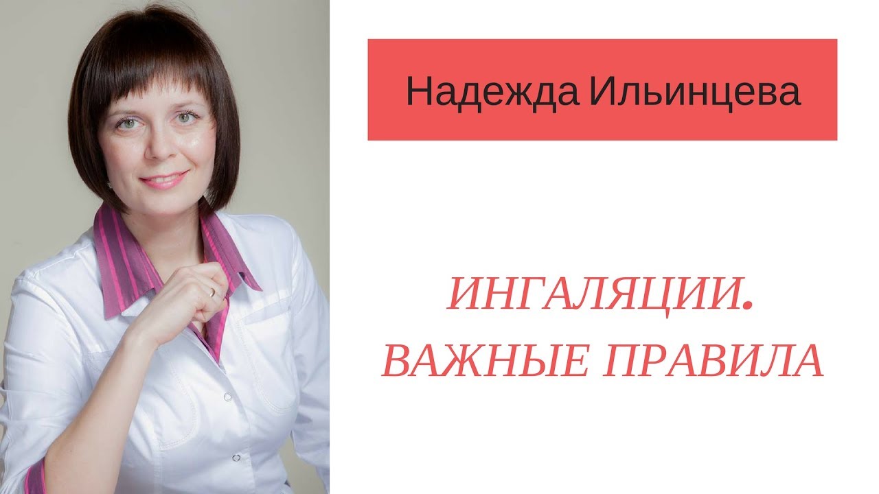 ИНГАЛЯЦИИ. ВАЖНЫЕ ПРАВИЛА