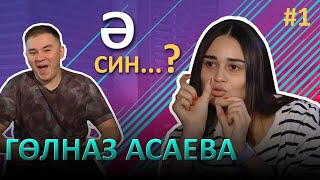 Ә СИН..?/ Гульназ Асаева о том, как от нее все отвернулись, о смерти, о сюрпризе Вилли