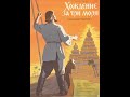 "Хождение за три моря" (Афанасий Никитин) - серия 1 (1957 год, СССР, Индия)