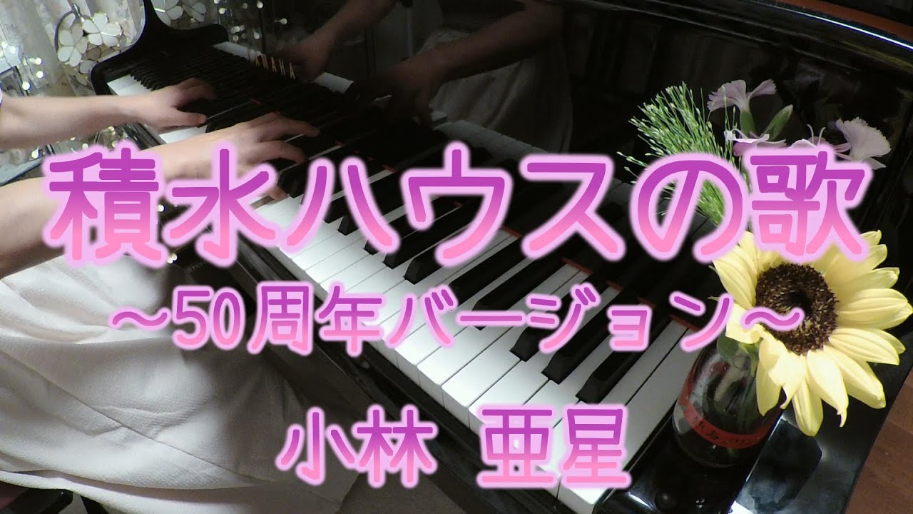 【CMでおなじみ】積水ハウスの歌～50周年バージョン～　小林亜星（piano cover）歌詞付き