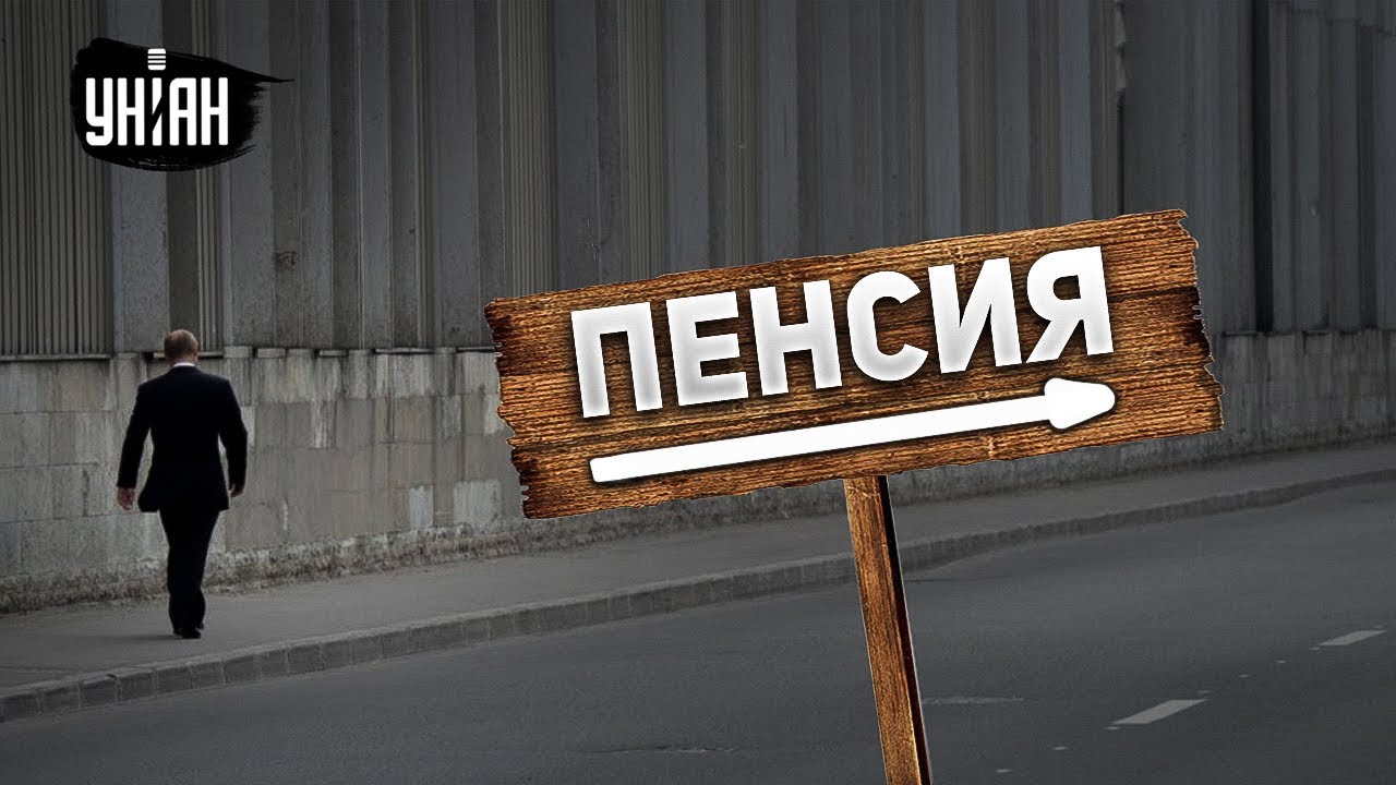 Поражение Путина - решенный вопрос. В Кремле думают, кем его заменить ...