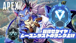 【APEX】シーズン終盤最後のランクを回す【Vtuber/龍神イブキ】