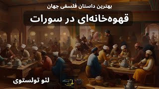 تاریخ و فلسفه | داستان فلسفی قهوه خانه ای در سورات، لئو تولستوی