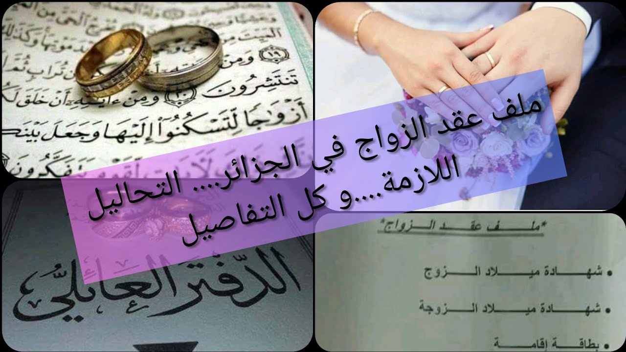 عقد الزواج في الجزائر...الملف المطلوب ....التحاليل.....و كل التفاصيل