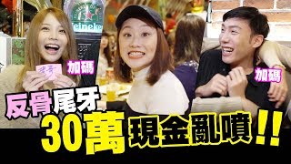 反骨尾牙30萬現金亂噴，瑀熙瘋了現場斗內到失控! |有感覺娛樂 | feat. 上班不要看、Joeman、瑀熙、頑game、小吳、阿圓、Onion man、鹿人、Kiki、喬老師、瘋男