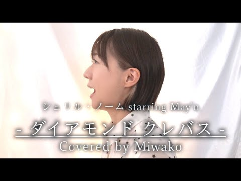 ダイアモンド クレバス / シェリル・ノーム starring May'n - 女性ソロ (Covered by miwako)  #歌ってみた #ダイアモンドクレバス #シェリル・ノーム