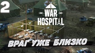 War hospital - Враг уже близко #2