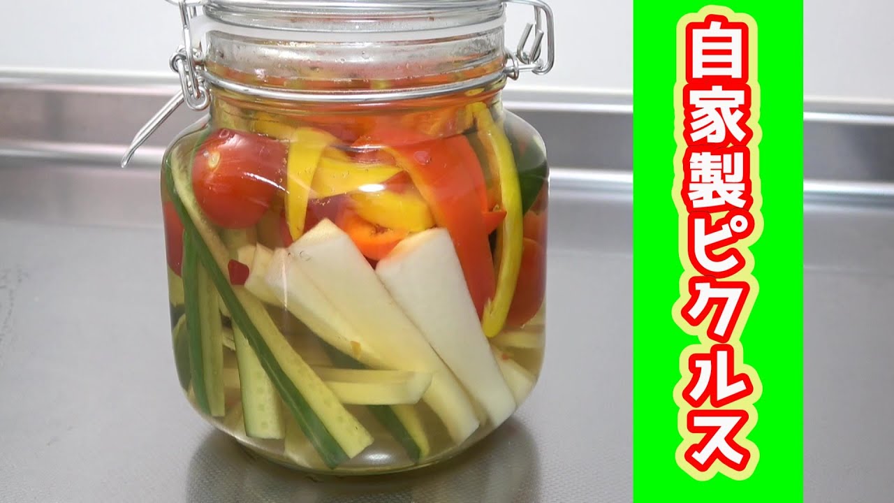 自家製ピクルスを作ろう！】その①～ピクルスの漬け酢を作る～ - YouTube